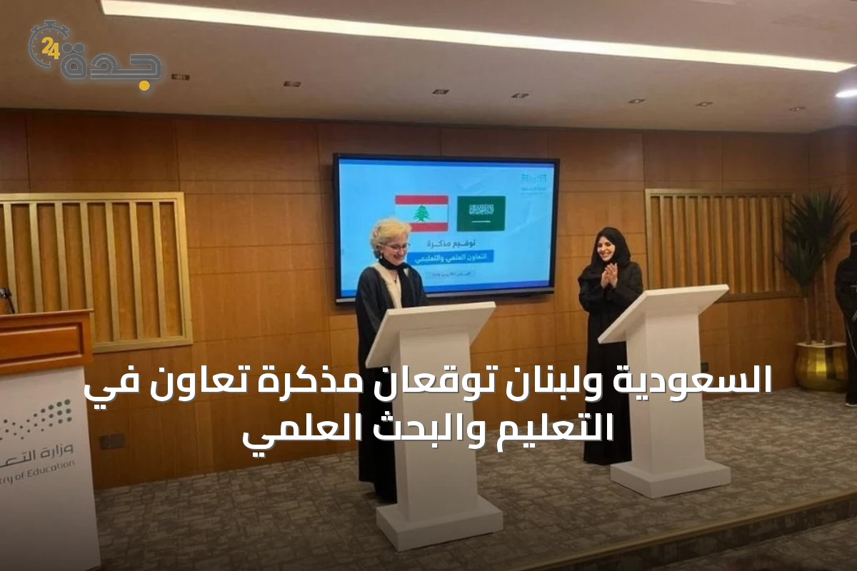السعودية ولبنان توقعان مذكرة تعاون في التعليم والبحث العلمي