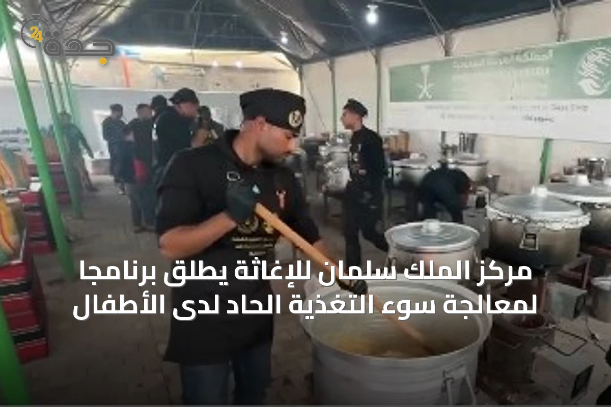 مركز الملك سلمان للإغاثة يطلق برنامجاً لمعالجة سوء التغذية الحاد لدى الأطفال