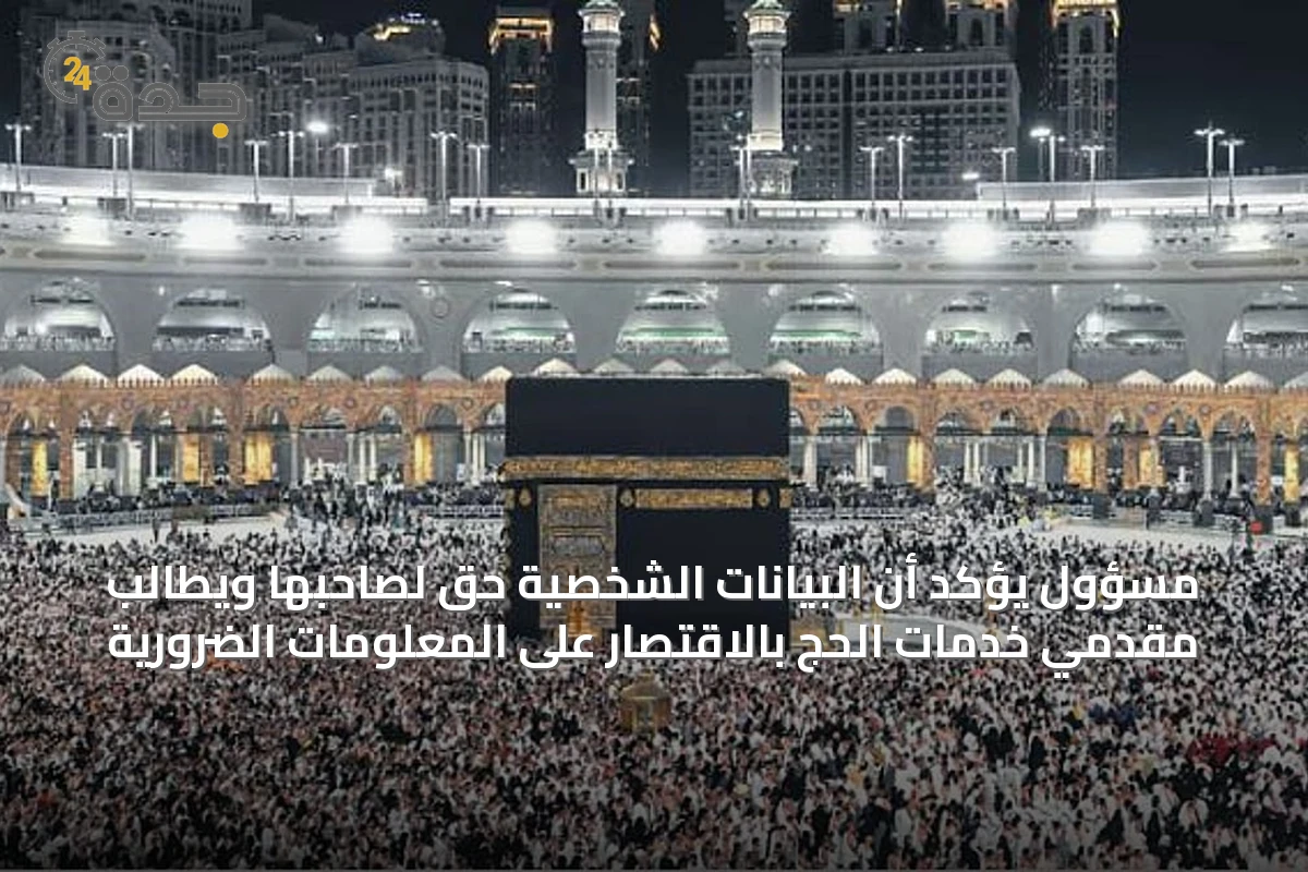 مسؤول يؤكد أن البيانات الشخصية حق لصاحبها ويطالب مقدمي خدمات الحج بالاقتصار على المعلومات الضرورية