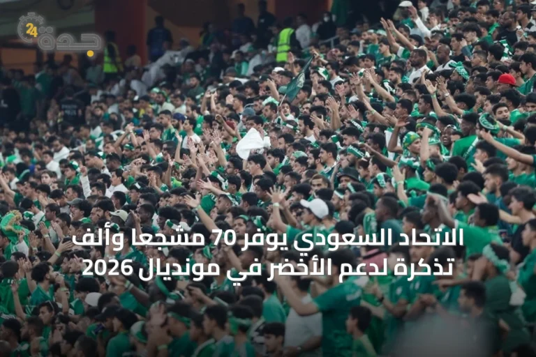 الاتحاد السعودي يوفّر 70 مشجعاً وألف تذكرة لدعم الأخضر في مونديال 2026