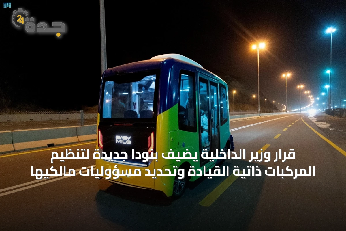 قرار وزير الداخلية يضيف بنوداً جديدة لتنظيم المركبات ذاتية القيادة وتحديد مسؤوليات مالكيها