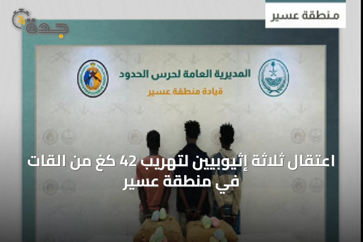 اعتقال ثلاثة إثيوبيين لتهريب 42 كغ من القات في منطقة عسير