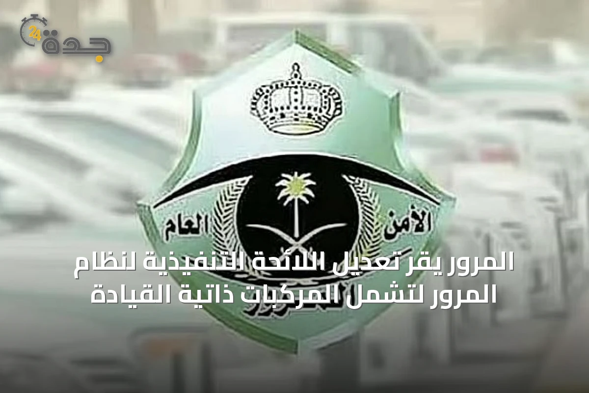 المرور يقر تعديل اللائحة التنفيذية لنظام المرور لتشمل المركبات ذاتية القيادة