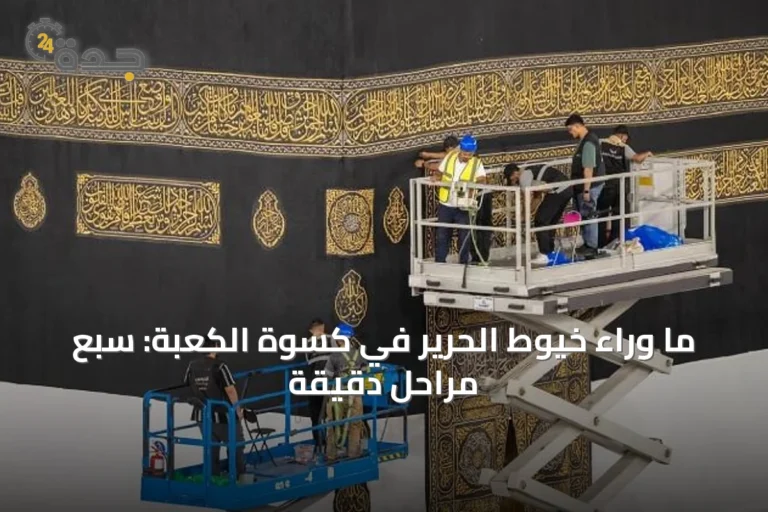 ما وراء خيوط الحرير في كسوة الكعبة: سبع مراحل دقيقة