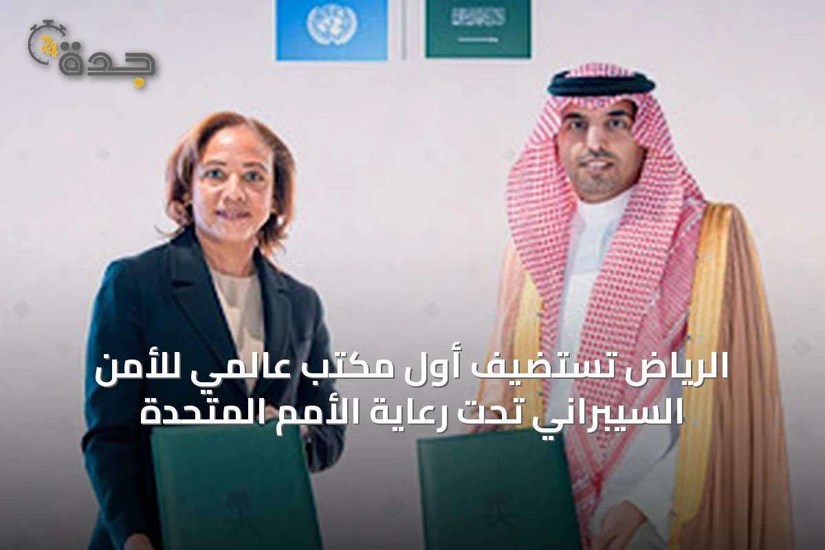 الرياض تستضيف أول مكتب عالمي للأمن السيبراني تحت رعاية الأمم المتحدة