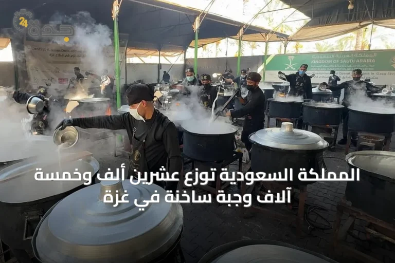المملكة السعودية توزع عشرين ألف وخمسة آلاف وجبة ساخنة في غزة