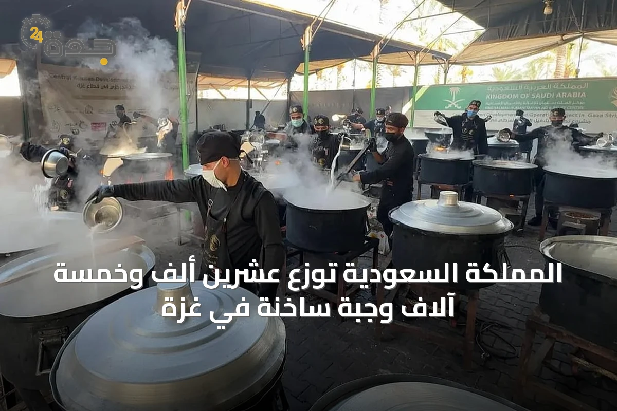 المملكة السعودية توزع عشرين ألف وخمسة آلاف وجبة ساخنة في غزة