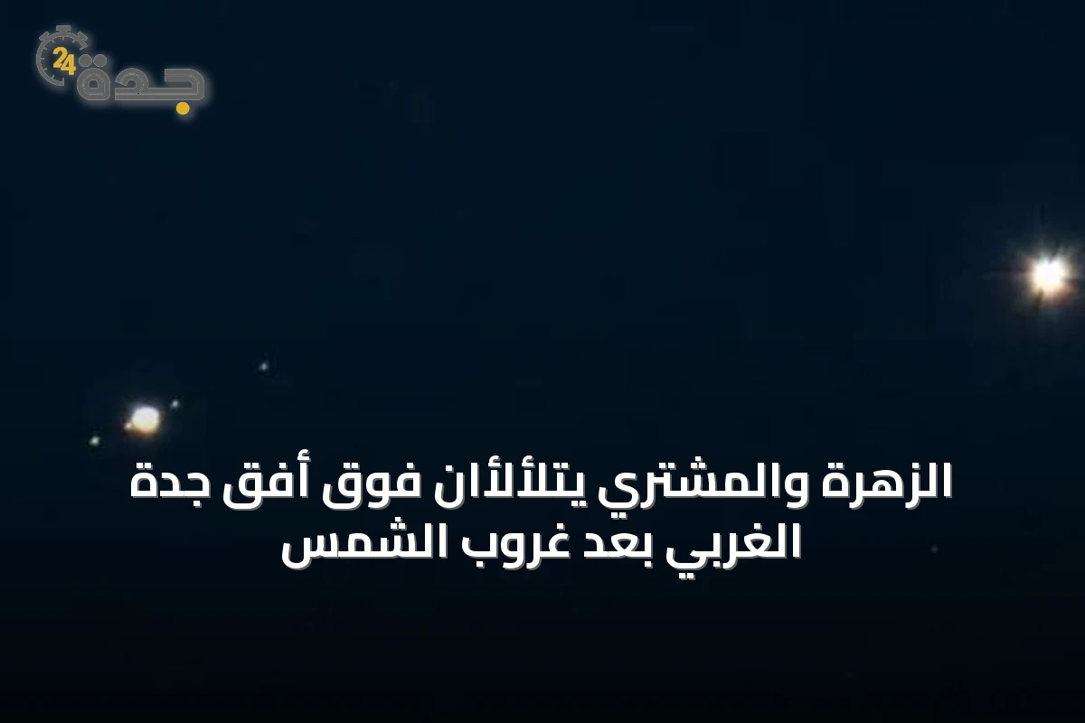 الزهرة والمشتري يتلألأان فوق أفق جدة الغربي بعد غروب الشمس