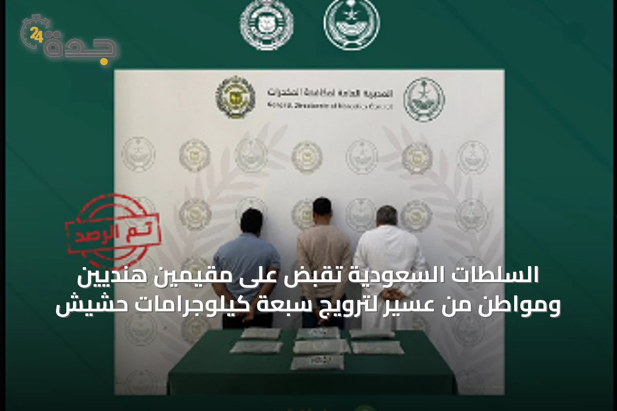 السلطات السعودية تقبض على مقيمين هنديين ومواطن من عسير لترويج سبعة كيلوجرامات حشيش