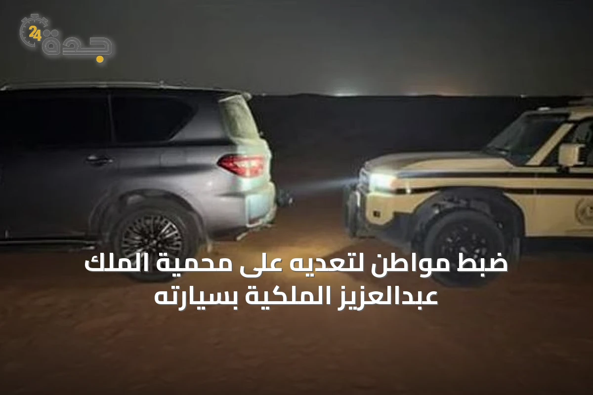 ضبط مواطن لتعديه على محمية الملك عبدالعزيز الملكية بسيارته