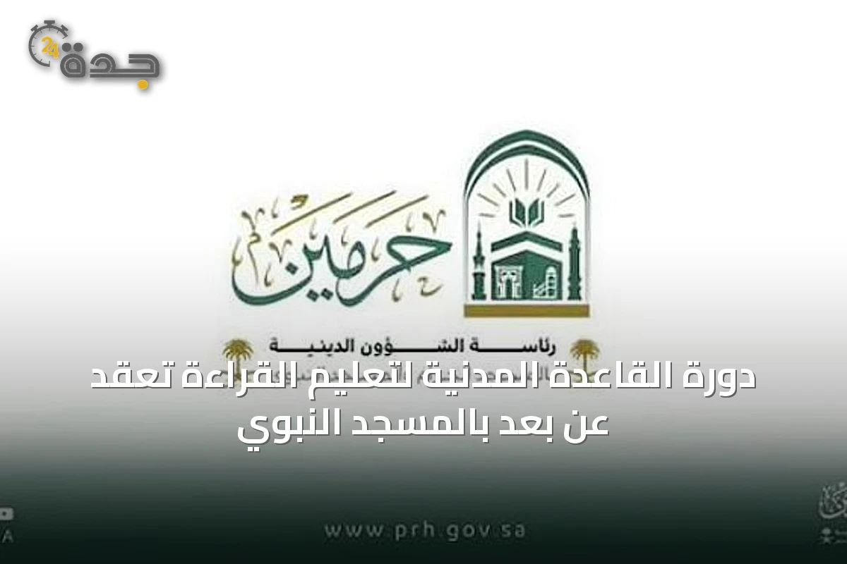دورة القاعدة المدنية لتعليم القراءة تُعقد عن بُعد بالمسجد النبوي