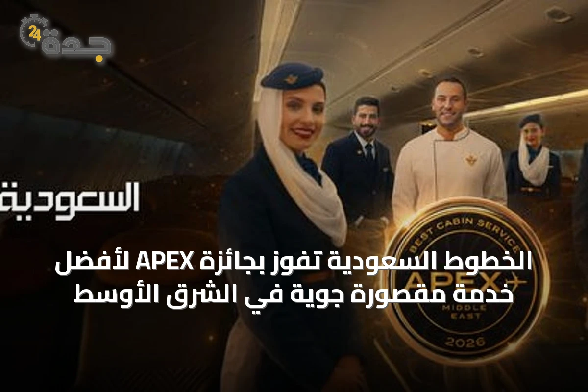 الخطوط السعودية تفوز بجائزة APEX لأفضل خدمة مقصورة جوية في الشرق الأوسط