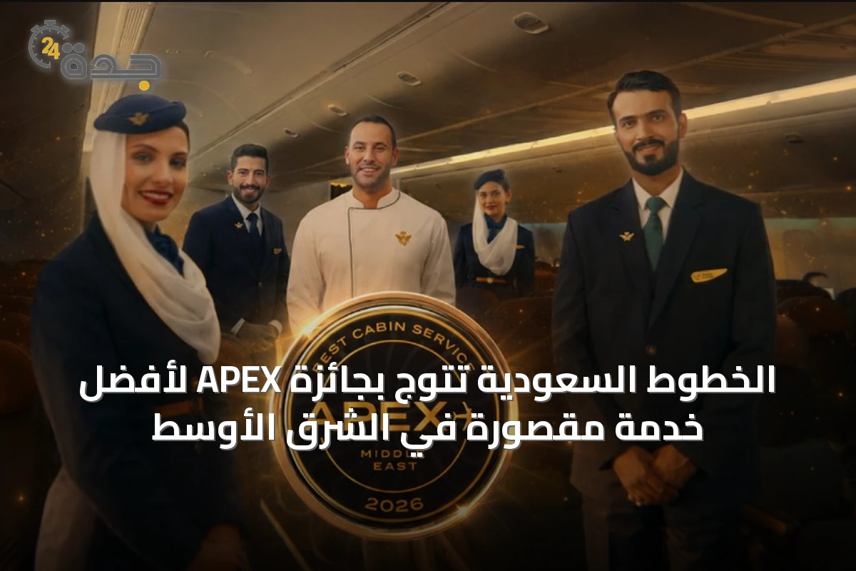 الخطوط السعودية تتوج بجائزة APEX لأفضل خدمة مقصورة في الشرق الأوسط