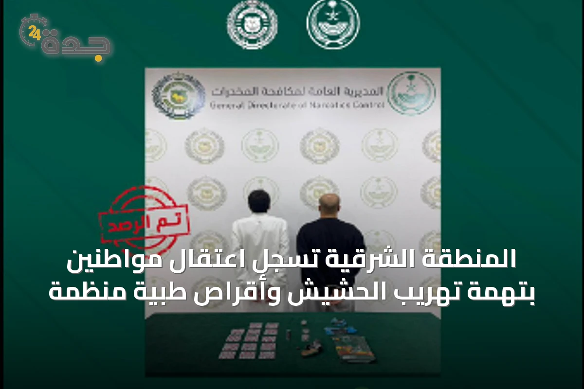 المنطقة الشرقية تسجّل اعتقال مواطنين بتهمة تهريب الحشيش وأقراص طبية منظمة