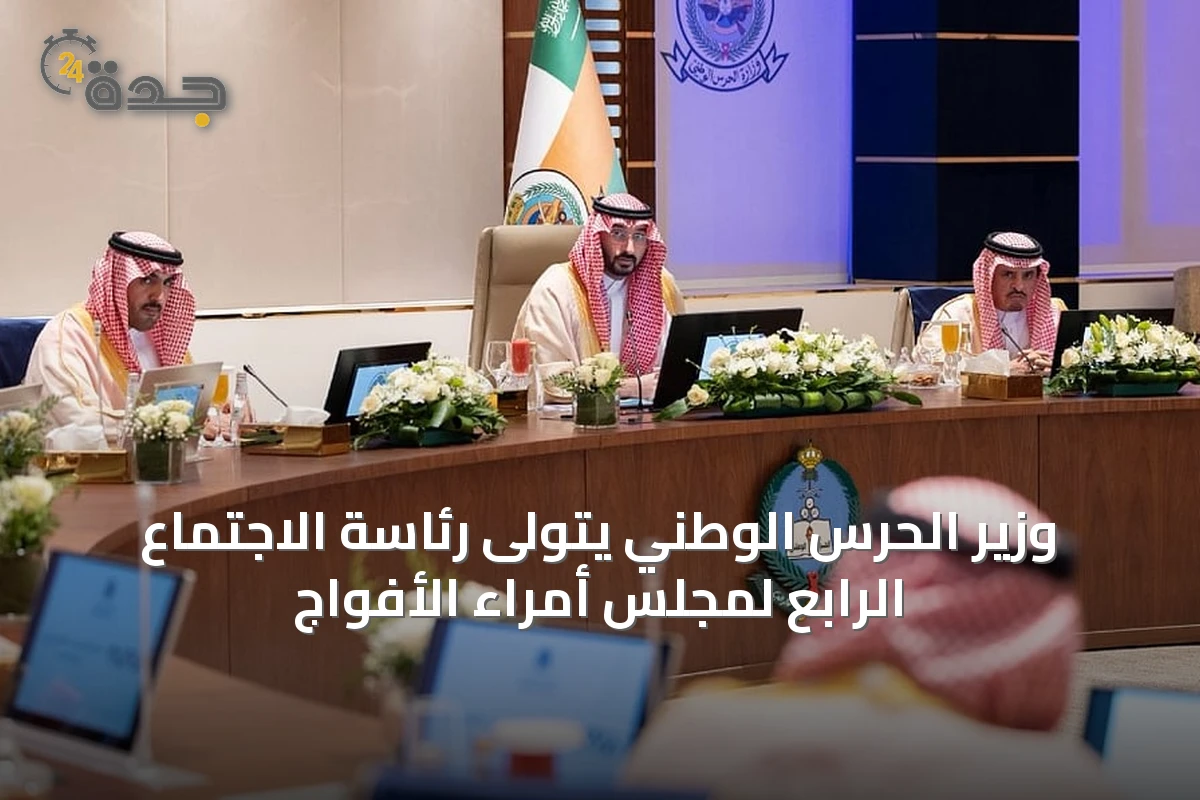 وزير الحرس الوطني يتولى رئاسة الاجتماع الرابع لمجلس أمراء الأفواج