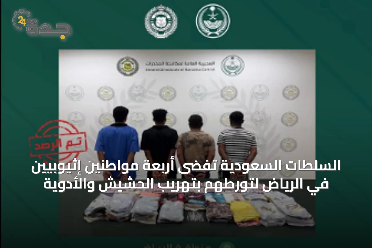 السلطات السعودية تفضى أربعة مواطنين إثيوبيين في الرياض لتورطهم بتهريب الحشيش والأدوية