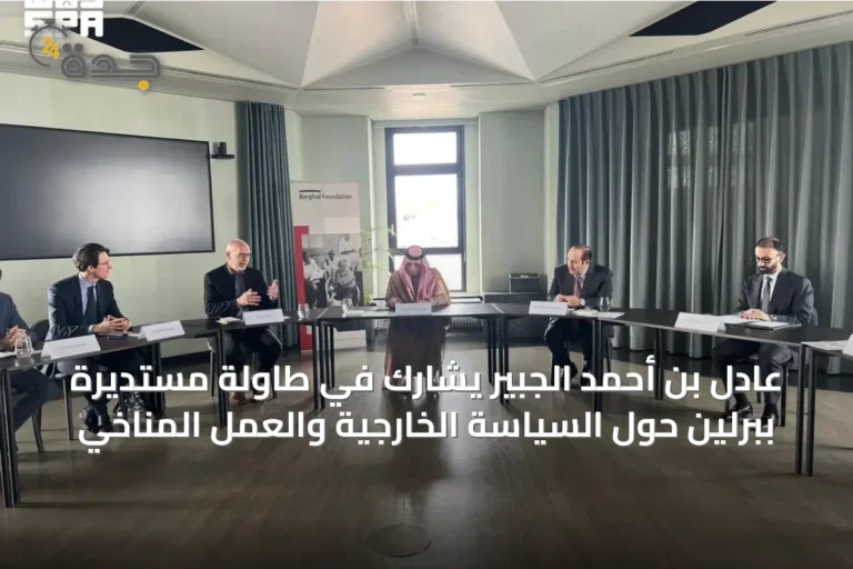 عادل بن أحمد الجبير يشارك في طاولة مستديرة ببرلين حول السياسة الخارجية والعمل المناخي