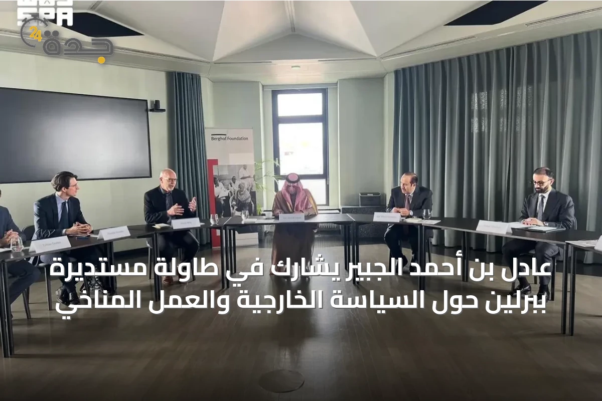 عادل بن أحمد الجبير يشارك في طاولة مستديرة ببرلين حول السياسة الخارجية والعمل المناخي