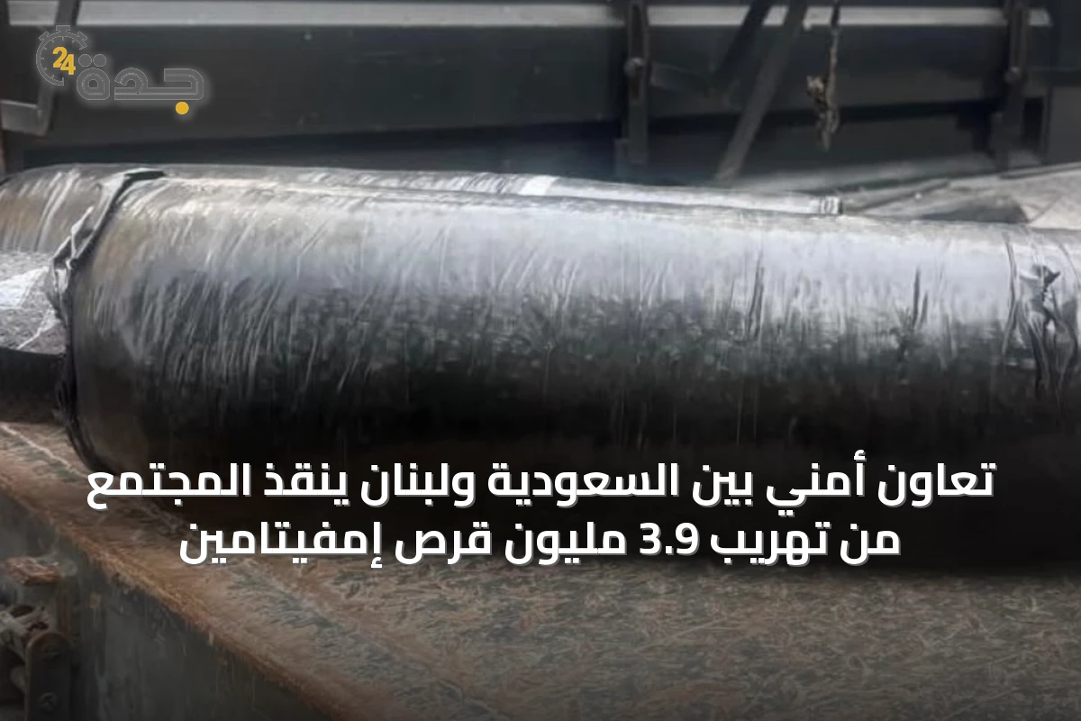 تعاون أمني بين السعودية ولبنان يُنقذ المجتمع من تهريب 3.9 مليون قرص إمفيتامين