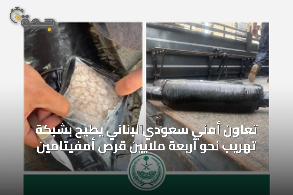 تعاون أمني سعودي‑لبناني يطيح بشبكة تهريب نحو أربعة ملايين قرص أمفيتامين