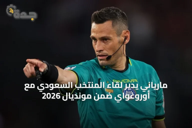 مارياني يدير لقاء المنتخب السعودي مع أوروغواي ضمن مونديال 2026