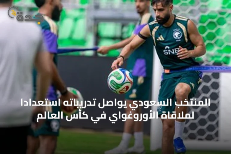 المنتخب السعودي يواصل تدريباته استعدادًا لملاقاة الأوروغواي في كأس العالم