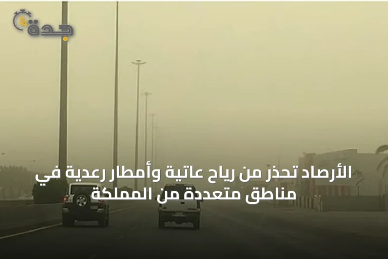الأرصاد تحذّر من رياح عاتية وأمطار رعدية في مناطق متعددة من المملكة