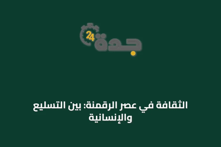 الثقافة في عصر الرقمنة: بين التسليع والإنسانية