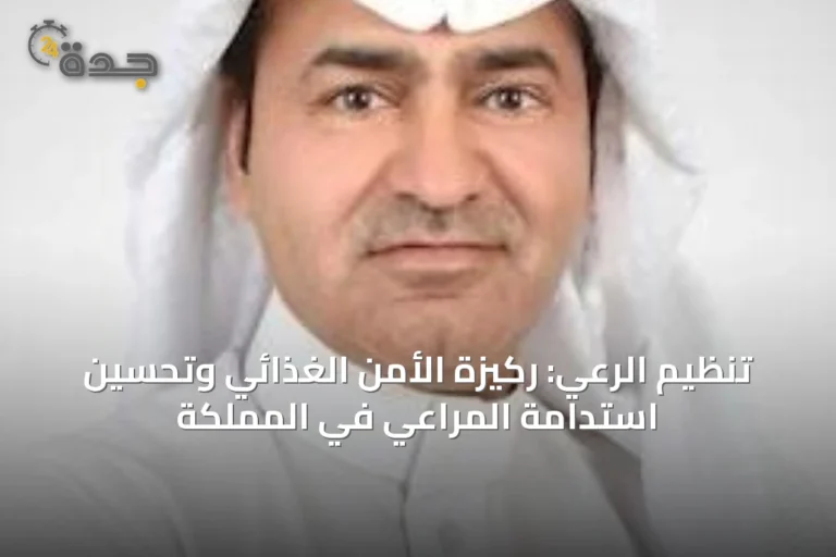 تنظيم الرعي: ركيزة الأمن الغذائي وتحسين استدامة المراعي في المملكة