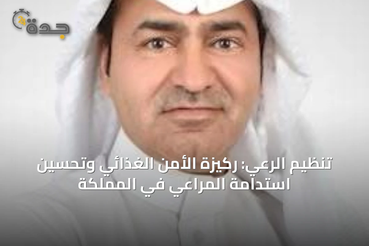 تنظيم الرعي: ركيزة الأمن الغذائي وتحسين استدامة المراعي في المملكة