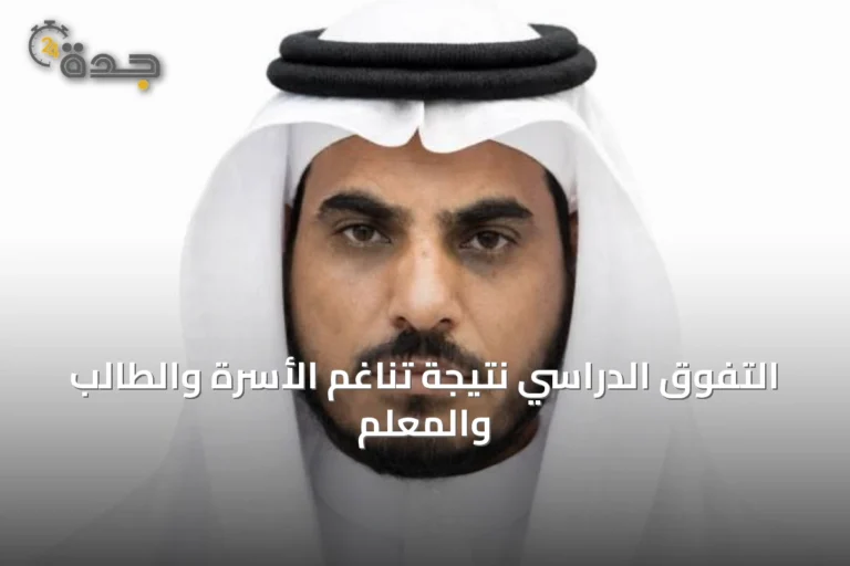 التفوق الدراسي نتيجة تناغم الأسرة والطالب والمعلم