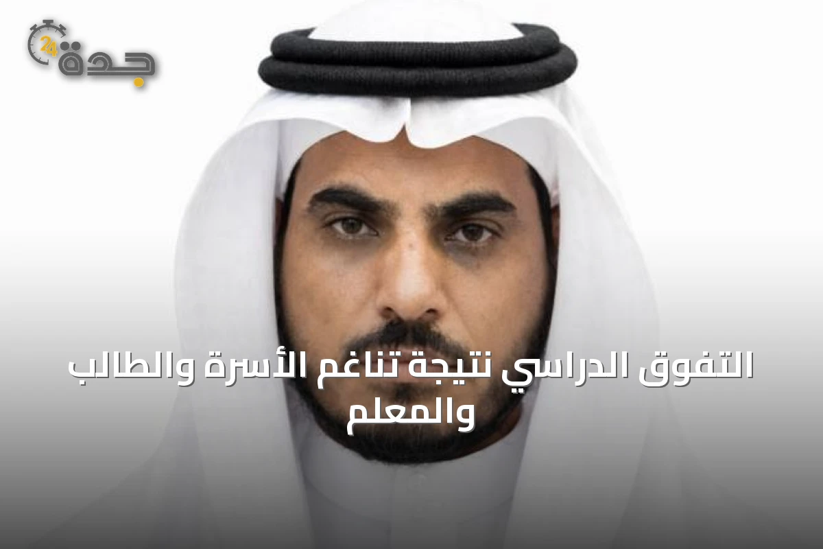 التفوق الدراسي نتيجة تناغم الأسرة والطالب والمعلم