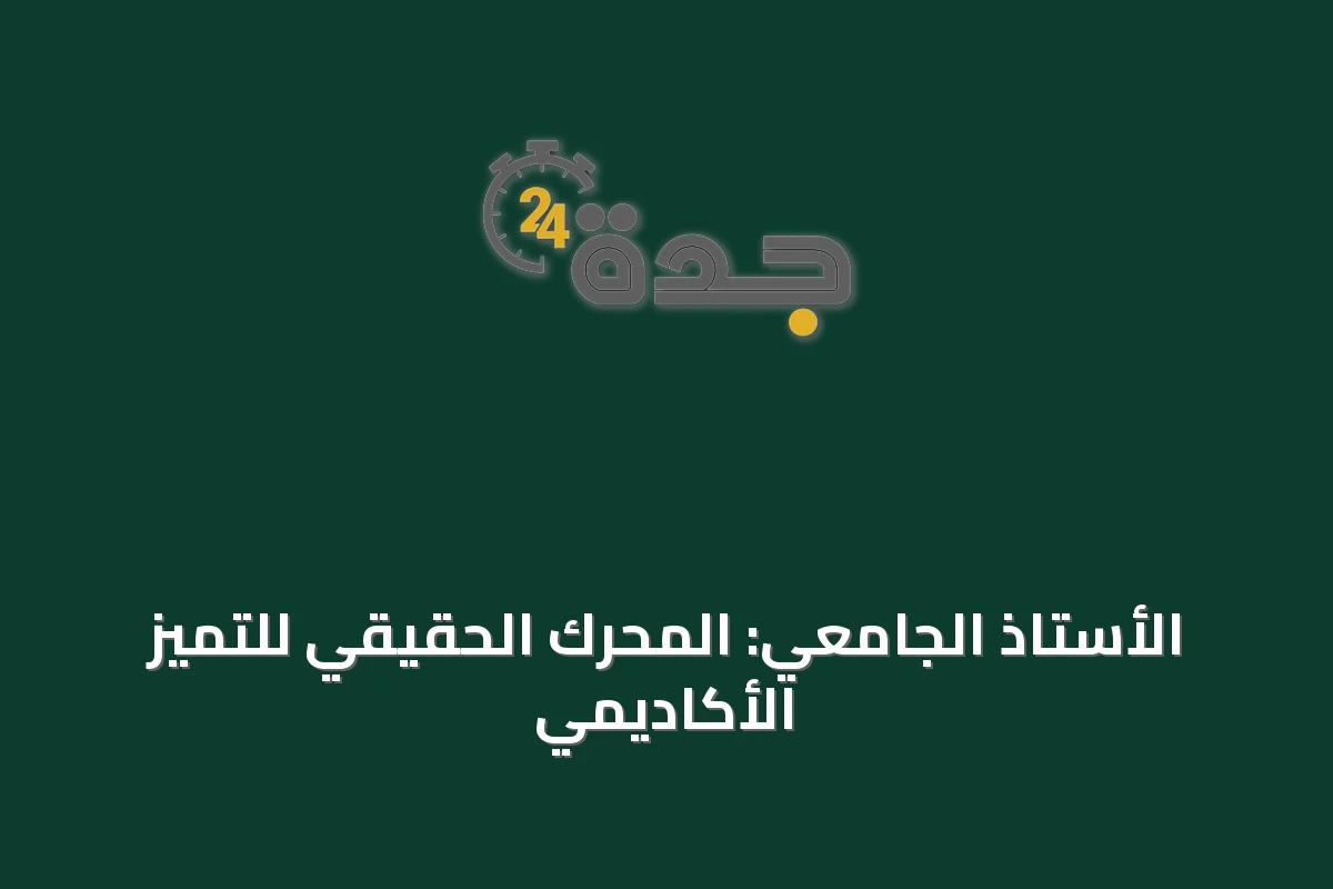الأستاذ الجامعي: المحرك الحقيقي للتميز الأكاديمي