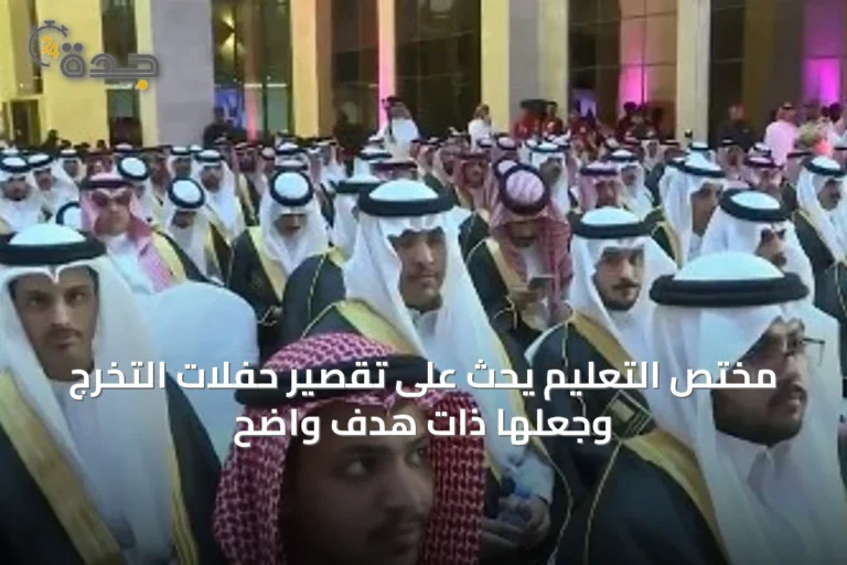 مختص التعليم يحث على تقصير حفلات التخرج وجعلها ذات هدف واضح