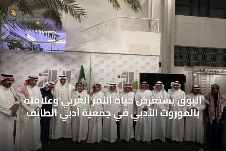 البوق يستعرض حياة النمر العربي وعلاقته بالموروث الأدبي في جمعية أدبي الطائف