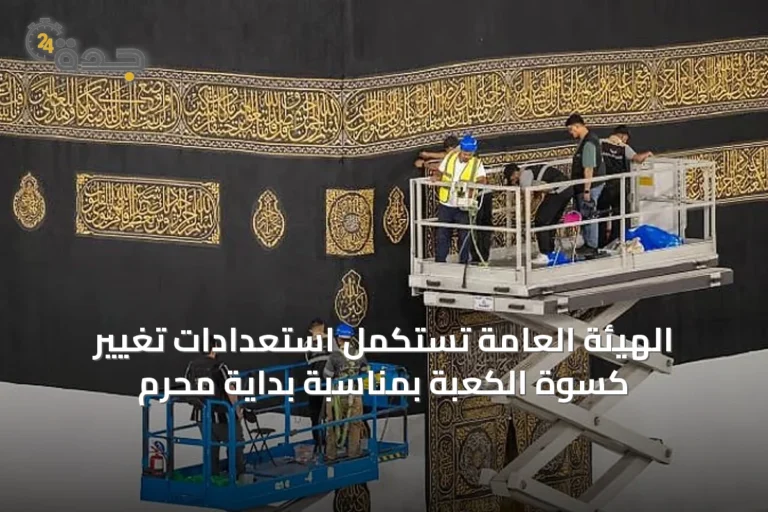 الهيئة العامة تستكمل استعدادات تغيير كسوة الكعبة بمناسبة بداية محرم