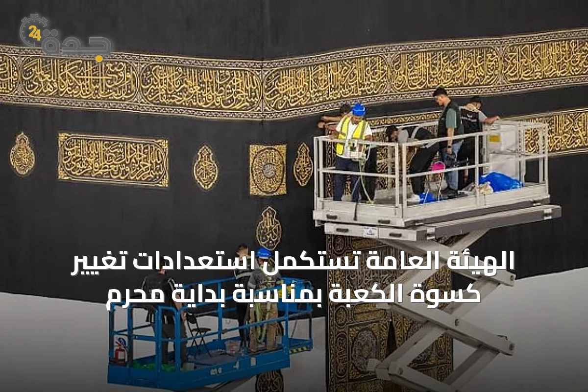 الهيئة العامة تستكمل استعدادات تغيير كسوة الكعبة بمناسبة بداية محرم