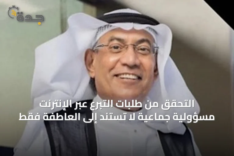 التحقق من طلبات التبرع عبر الإنترنت مسؤولية جماعية لا تُستند إلى العاطفة فقط