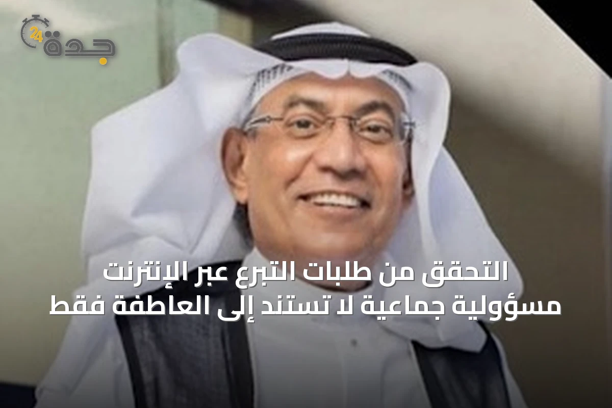 التحقق من طلبات التبرع عبر الإنترنت مسؤولية جماعية لا تُستند إلى العاطفة فقط