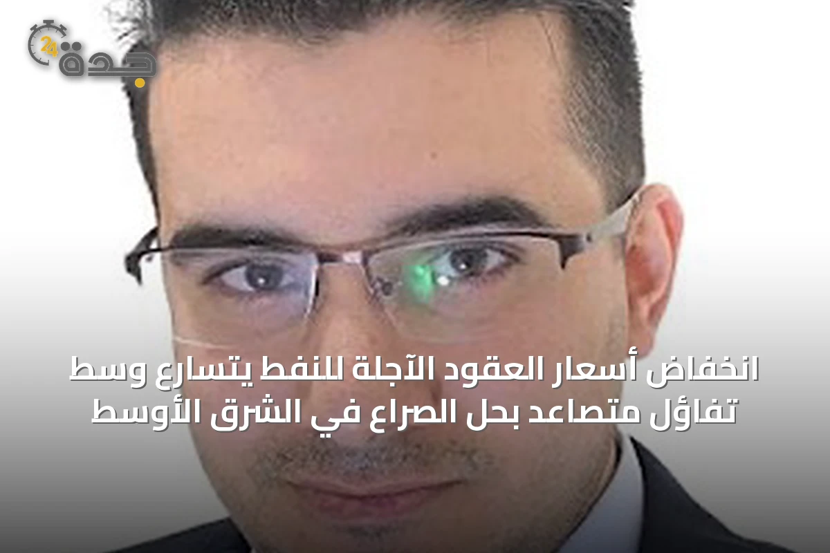 انخفاض أسعار العقود الآجلة للنفط يتسارع وسط تفاؤل متصاعد بحل الصراع في الشرق الأوسط
