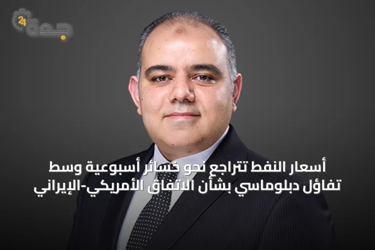 أسعار النفط تتراجع نحو خسائر أسبوعية وسط تفاؤل دبلوماسي بشأن الاتفاق الأمريكي-الإيراني