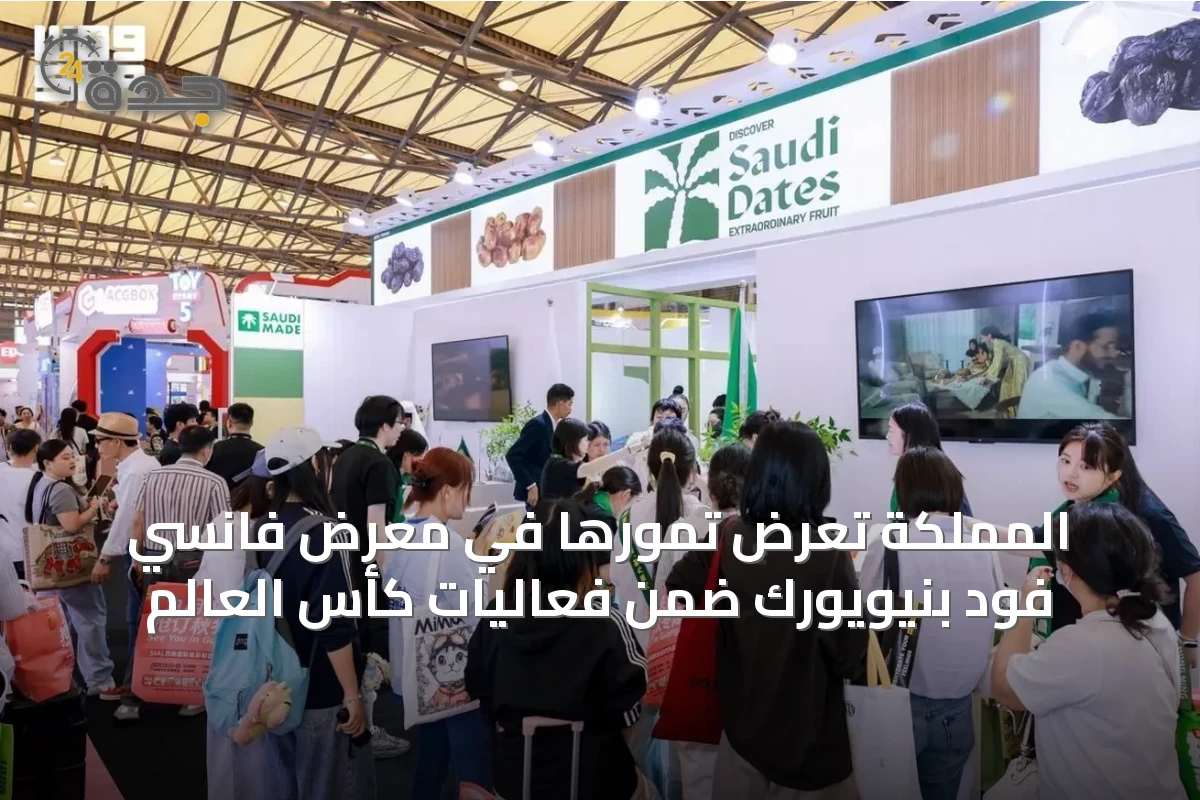 المملكة تعرض تمورها في معرض فانسي فود بنيويورك ضمن فعاليات كأس العالم