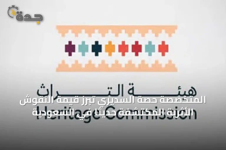 المتخصصة حصة السديري تُبرز قيمة النقوش الأثرية المكتشفة حديثاً في السعودية