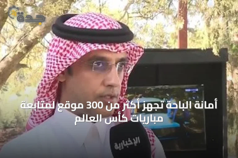 أمانة الباحة تُجهز أكثر من 300 موقع لمتابعة مباريات كأس العالم
