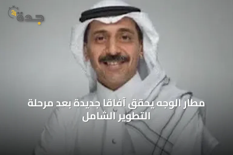 مطار الوجه يحقق آفاقاً جديدة بعد مرحلة التطوير الشامل