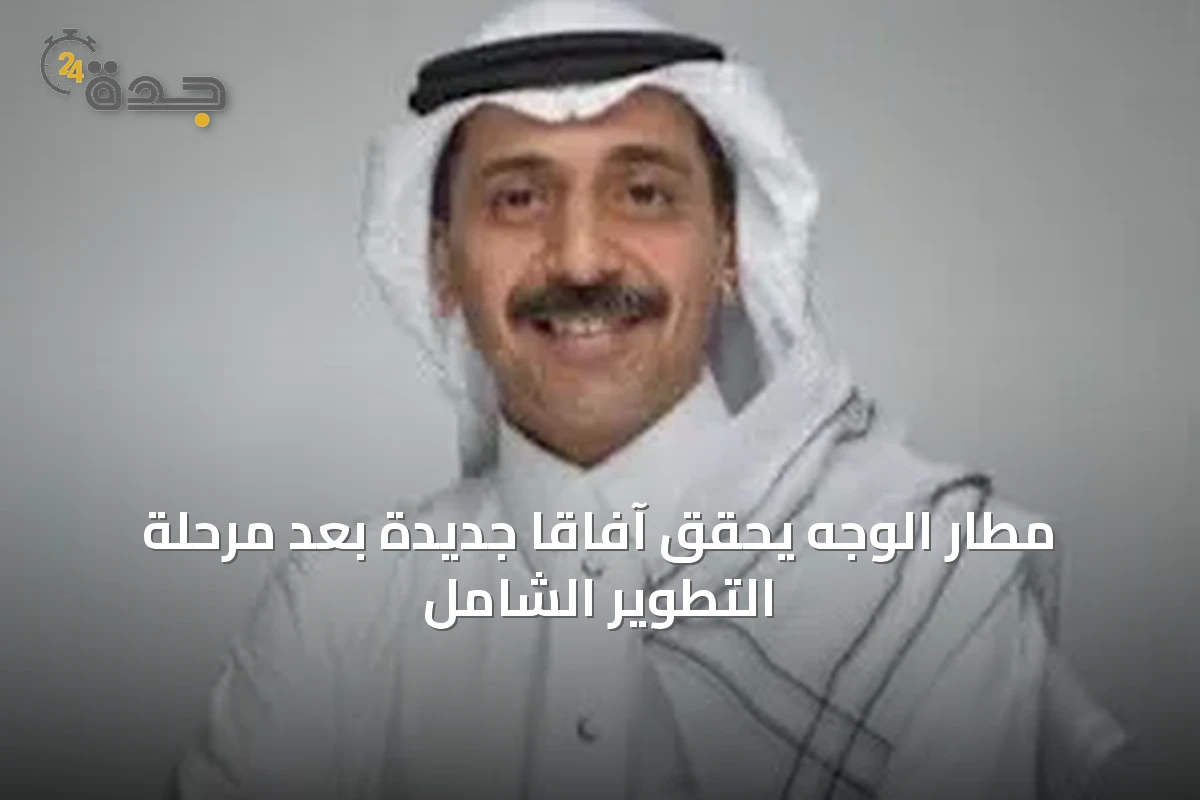 مطار الوجه يحقق آفاقاً جديدة بعد مرحلة التطوير الشامل