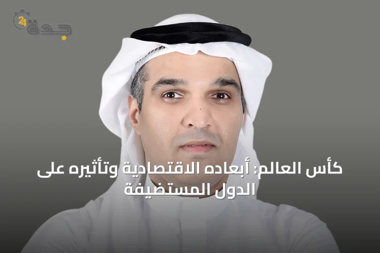 كأس العالم: أبعاده الاقتصادية وتأثيره على الدول المستضيفة