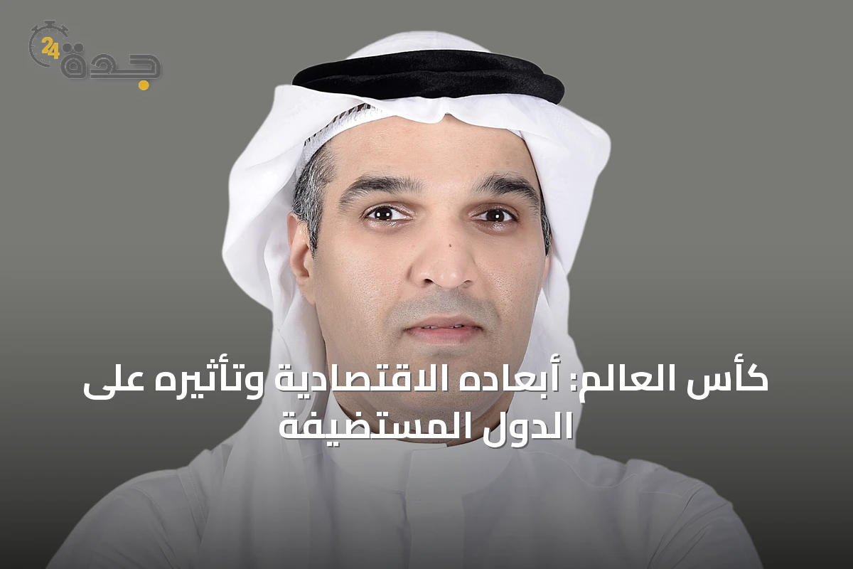 كأس العالم: أبعاده الاقتصادية وتأثيره على الدول المستضيفة