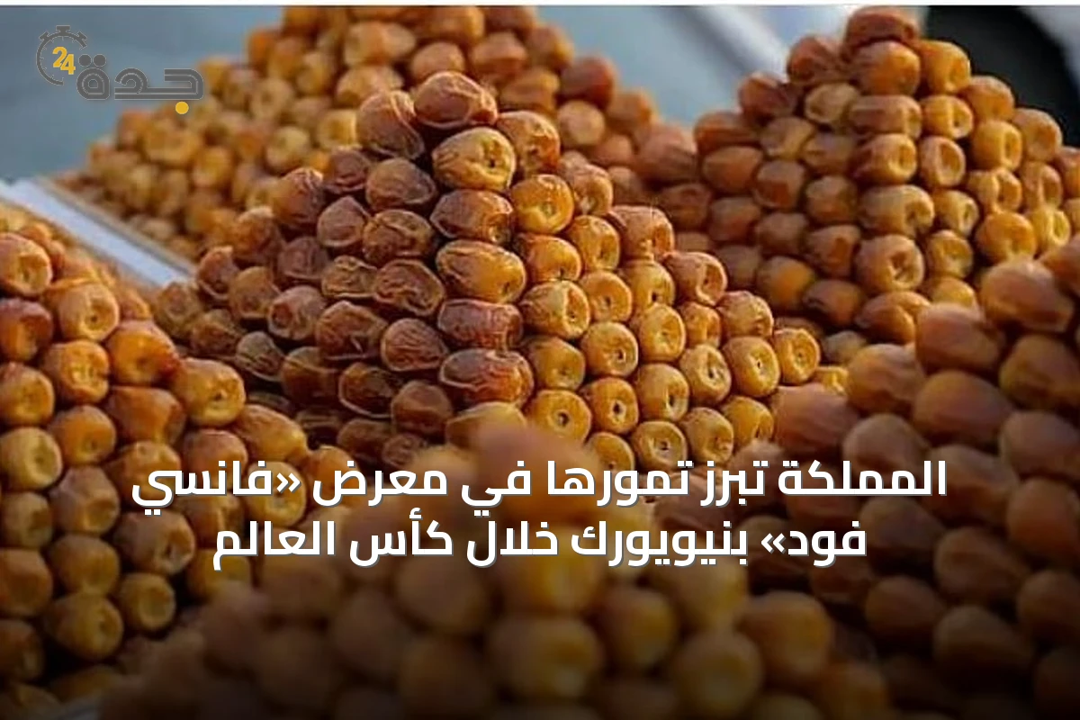 المملكة تُبرز تمورها في معرض «فانسي فود» بنيويورك خلال كأس العالم
