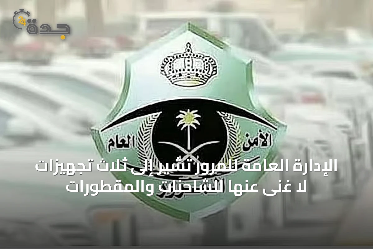 الإدارة العامة للمرور تُشير إلى ثلاث تجهيزات لا غنى عنها للشاحنات والمقطورات